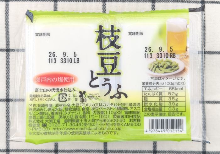 「枝豆とうふ」のパック上部（商品ラベル・食品表示）