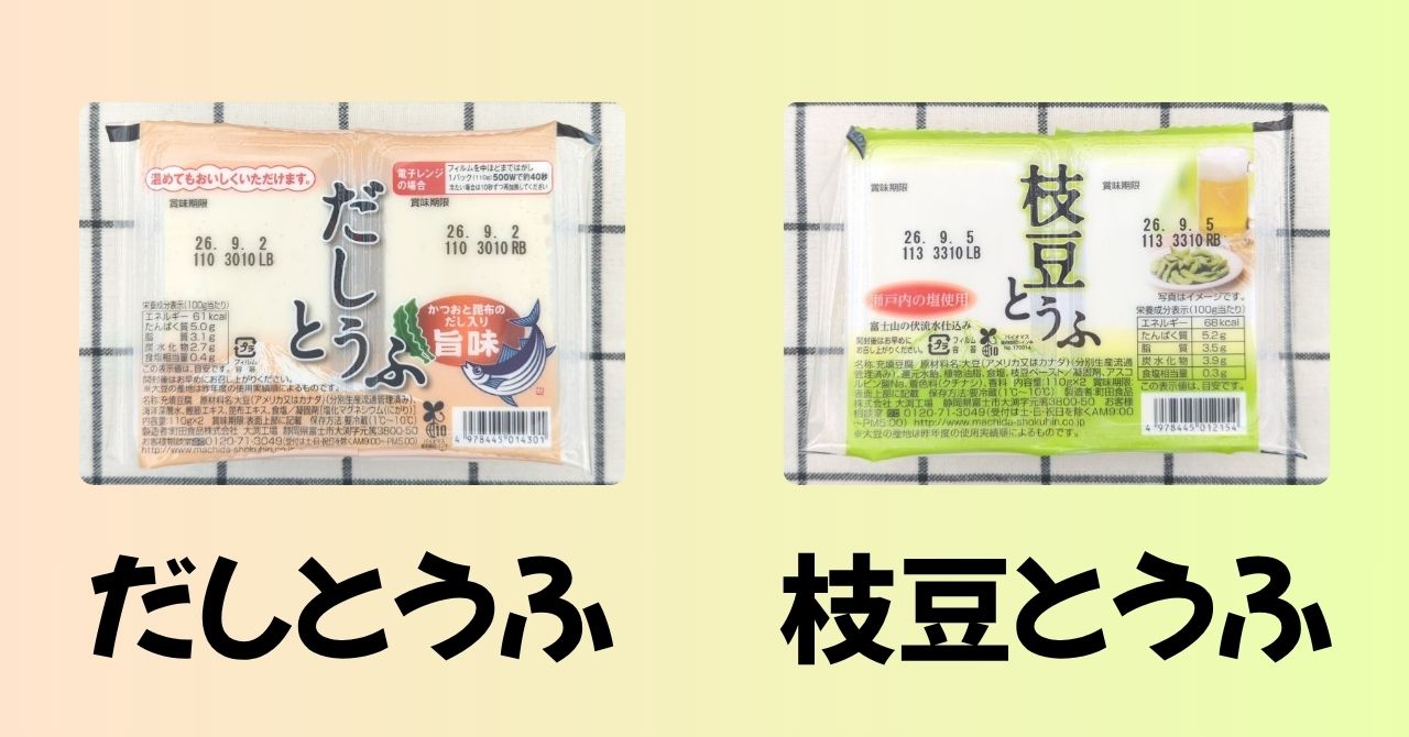「だしとうふ」と「枝豆とうふ」のパッケージ