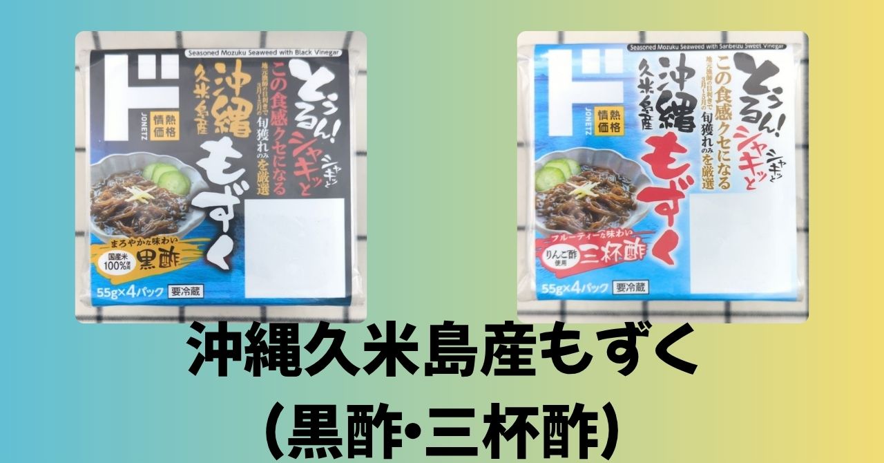 「沖縄久米島産もずく（黒酢・三杯酢）」のパッケージ