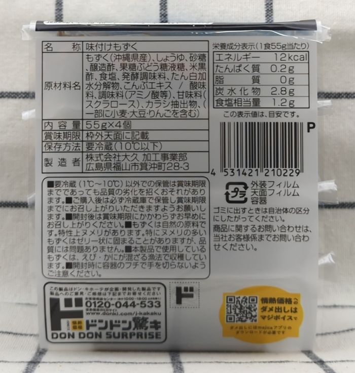 「沖縄久米島産もずく（黒酢）」のパッケージ側面3（食品表示）