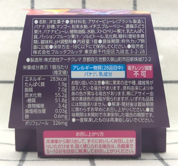 「アサイーボウル」のパッケージ側面3（食品表示）