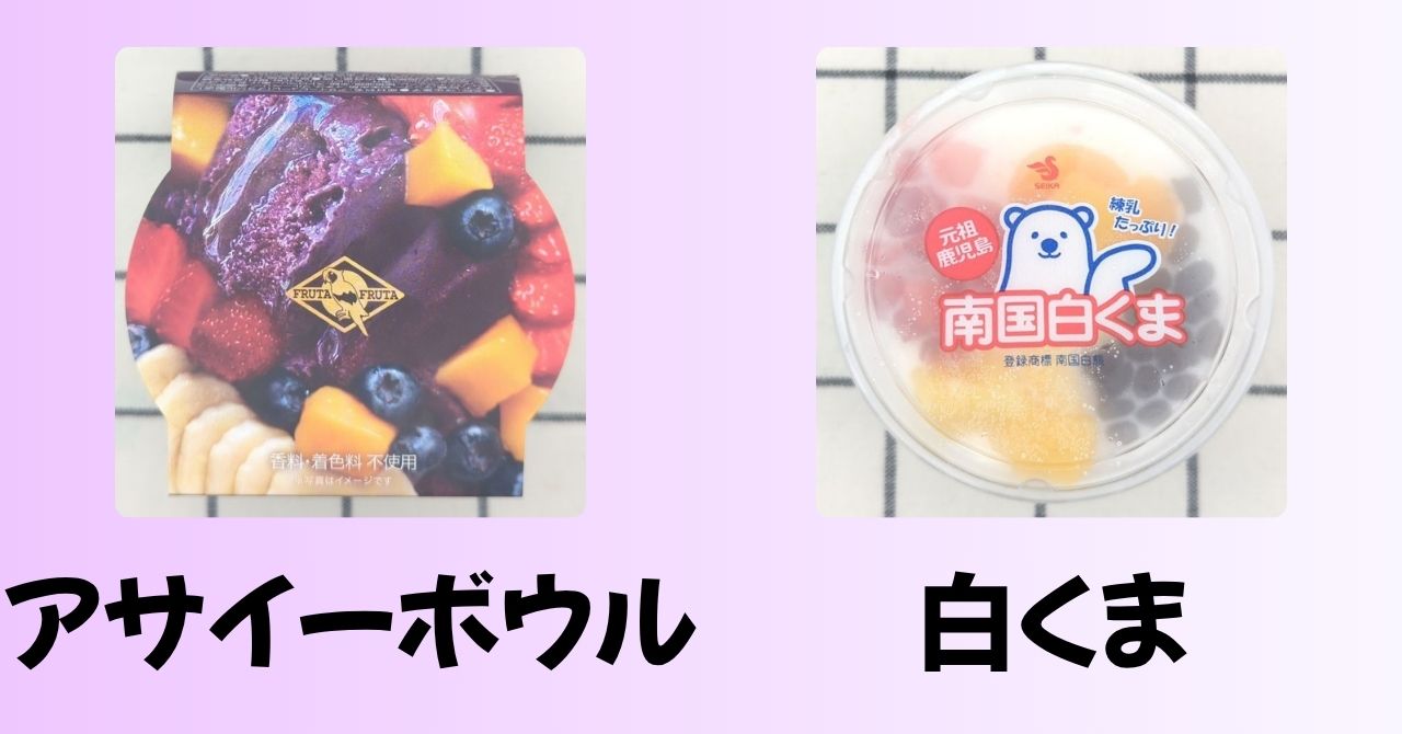 「アサイーボウル」と「南国白くま」のパッケージ