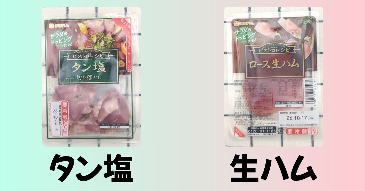 「タン塩切り落とし」と「ロース生ハム」のパッケージ