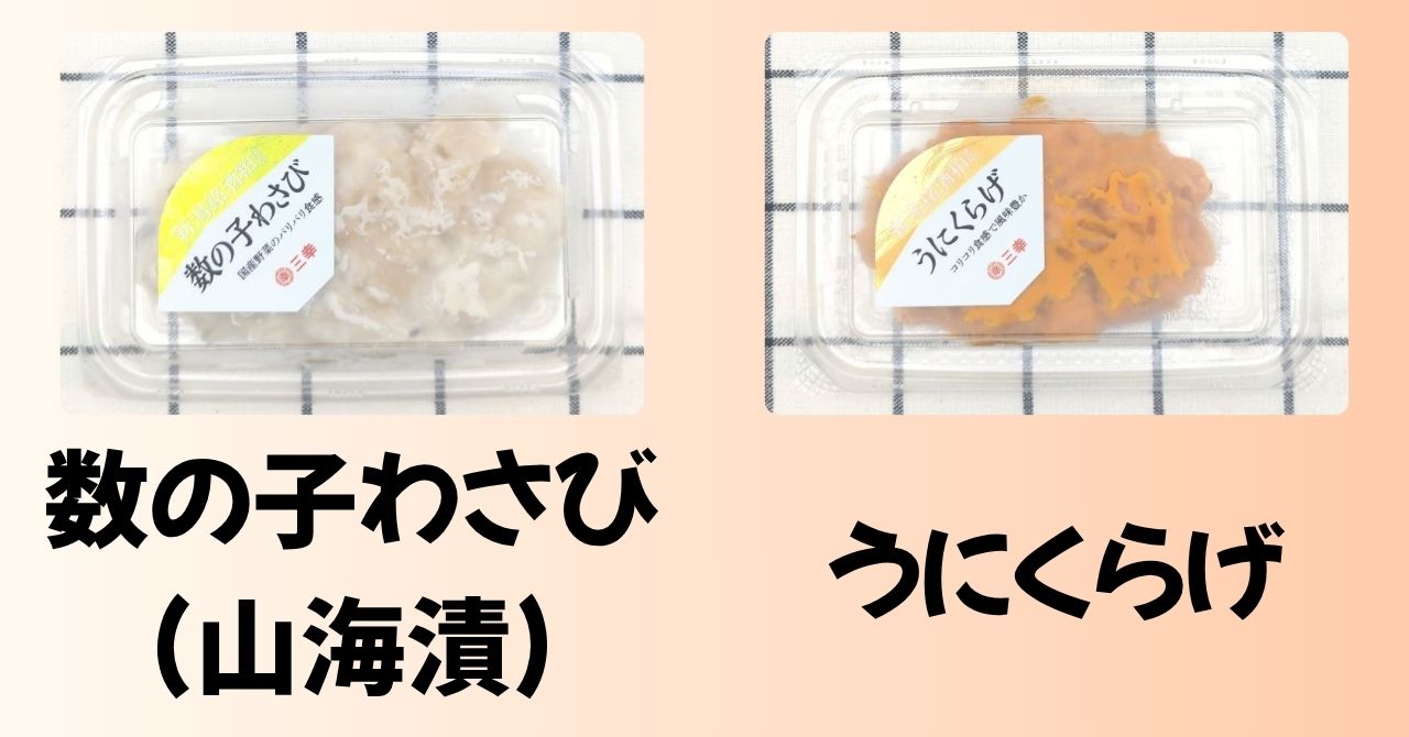 「数の子わさび（山海漬）」と「うにくらげ」のパッケージ
