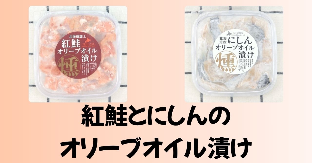 「紅鮭オリーブオイル漬け（燻製風味）」と「にしんオリーブオイル漬け（燻製風味）」のパッケージ