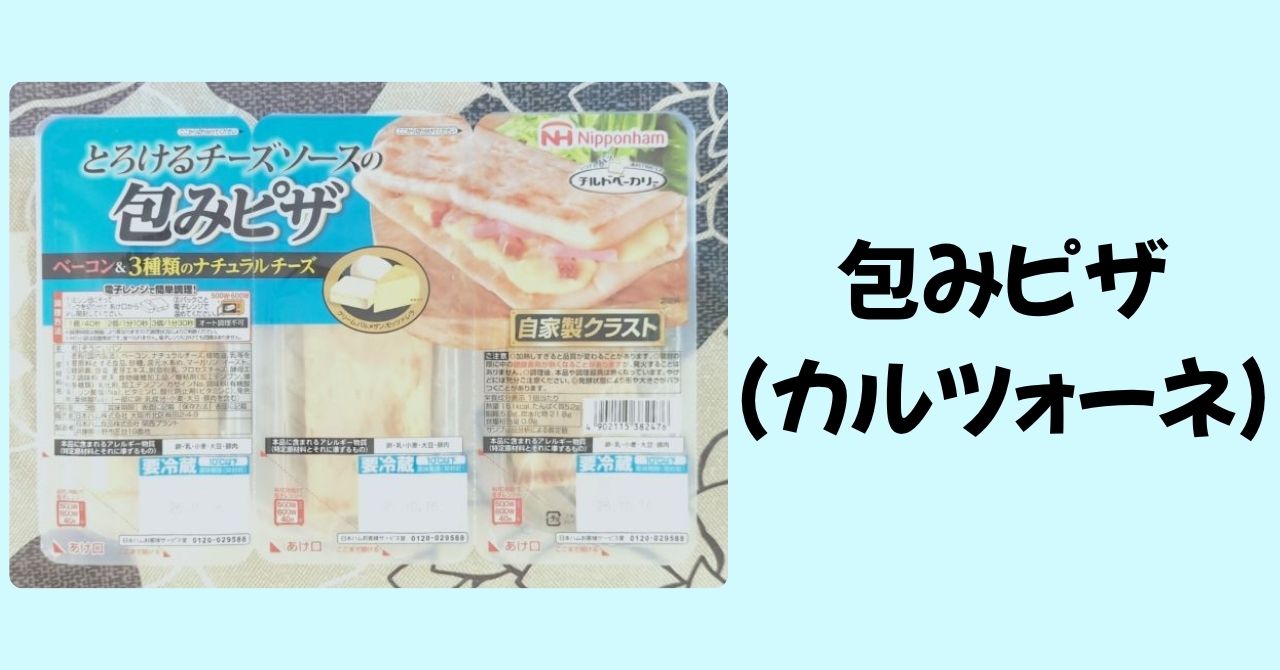 「とろけるチーズソースの包みピザ（カルツォーネ）」のパッケージ