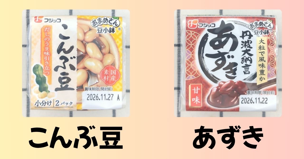 「豆小鉢　こんぶ豆」と「豆小鉢　丹波大納言あずき」のパッケージ