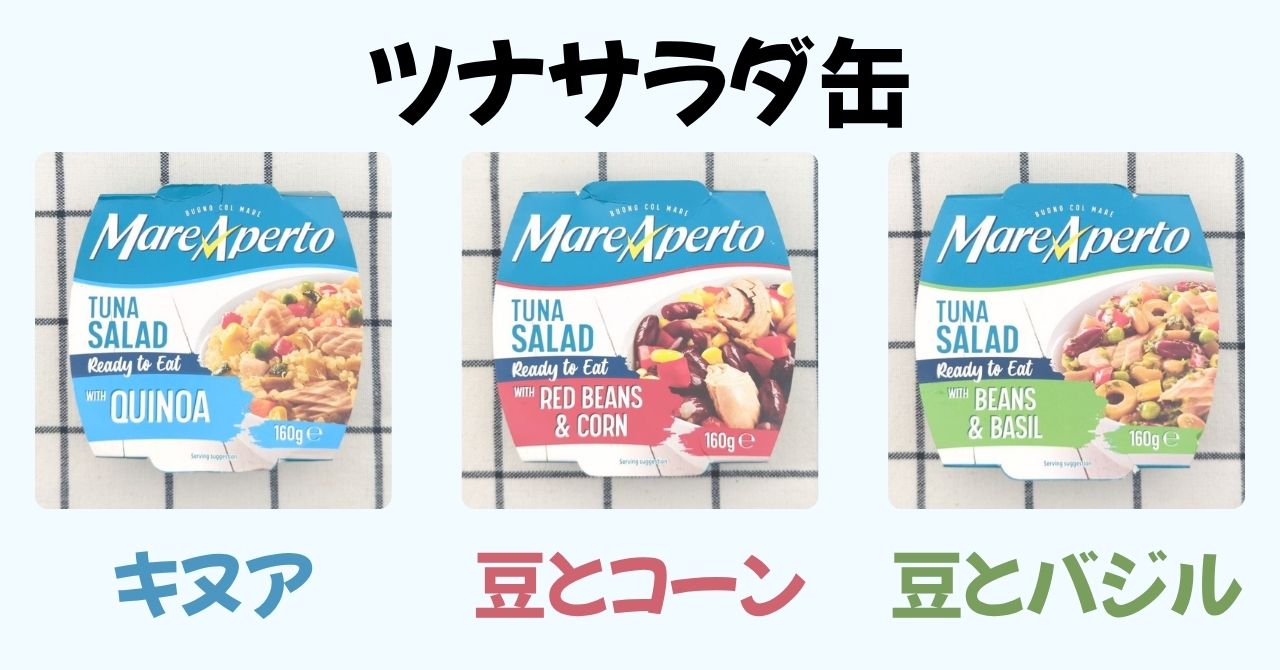 ツナサラダ缶（キヌア・豆とコーン・豆とバジル）のパッケージ